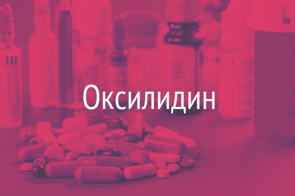 Оксилидин  (Oxylidinum)