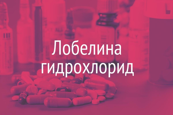 Лобелина гидрохлорид  (Lobelini hydrochloridum)