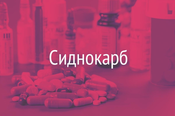Сиднокарб  (Sydnocarbum)