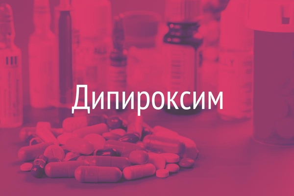 Дипироксим  (Dipiroximum)