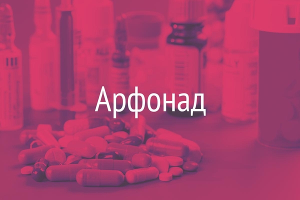 Арфонад  (Arfonad)