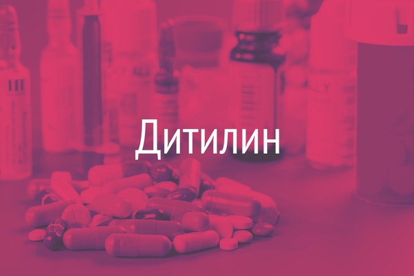 Дитилин  (Dithylinum)