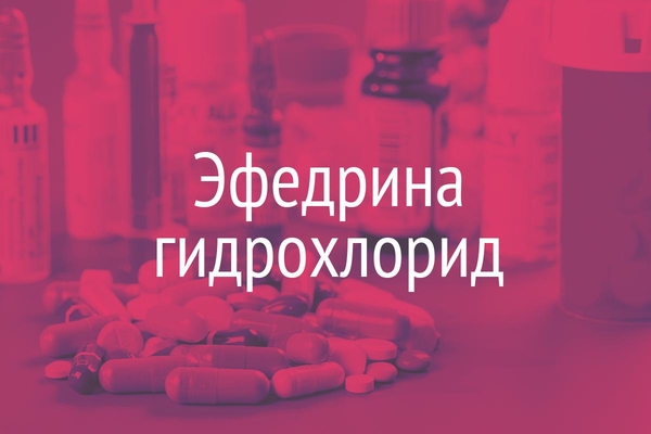 Эфедрина гидрохлорид  (Ephedrini hydrochloridum)