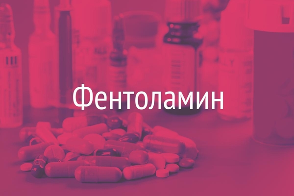 Фентоламин  (Phentolaminum)