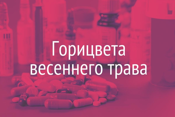 Горицвета весеннего трава  (Неrbа Adonisvernalis)