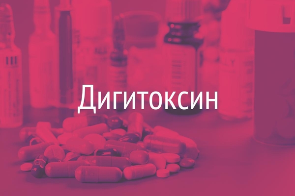 Дигитоксин  (Digitoxinum)