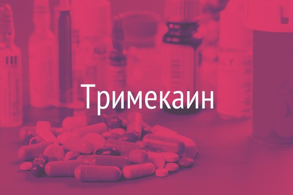 Тримекаин  (Trimecainum)