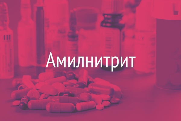 Амилнитрит  (Amyliinitris)