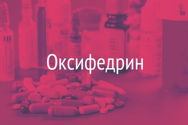 Оксифедрин  (Oxyfedrinum)