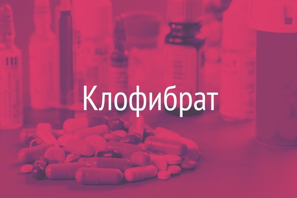 Клофибрат  (Clonbratum)