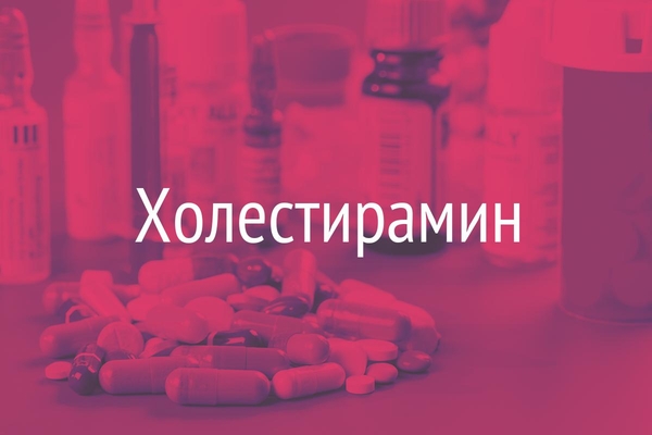 Холестирамин  (Cholestyraminum)