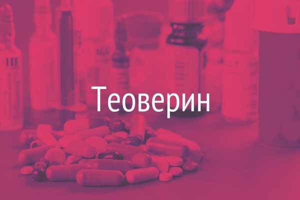 Теоверин  (Theoverinum)