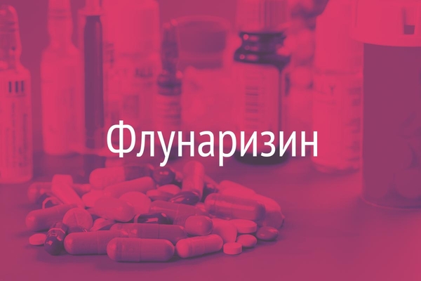 Флунаризин  (Flunarizin)