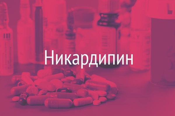 Никардипин  (Nicardipine)
