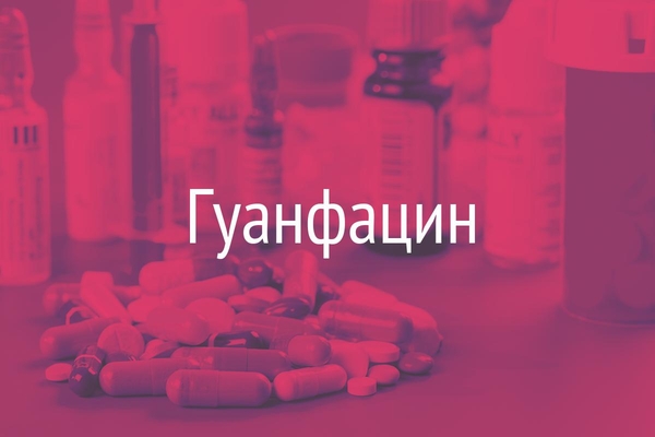 Гуанфацин  (Guanfacine)
