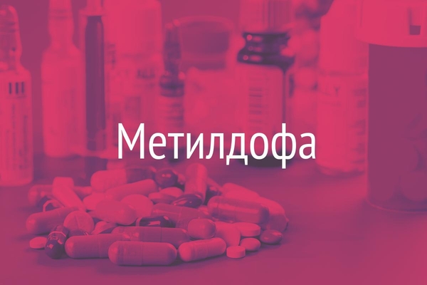 Метилдофа  (Methyldopa)