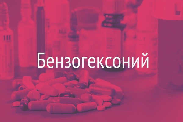 Бензогексоний  (Benzohexonium)