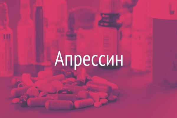 Апрессин  (Apressinum)
