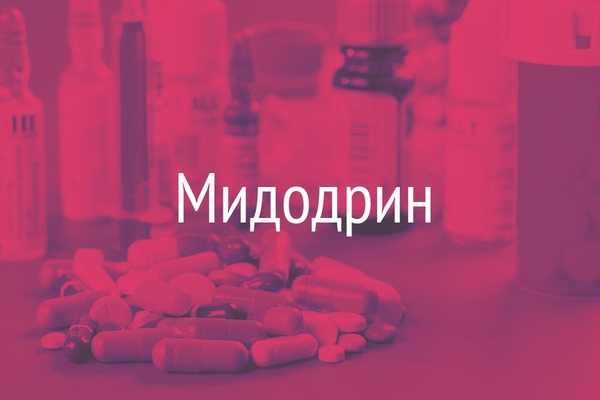 Мидодрин  (Midodrine)
