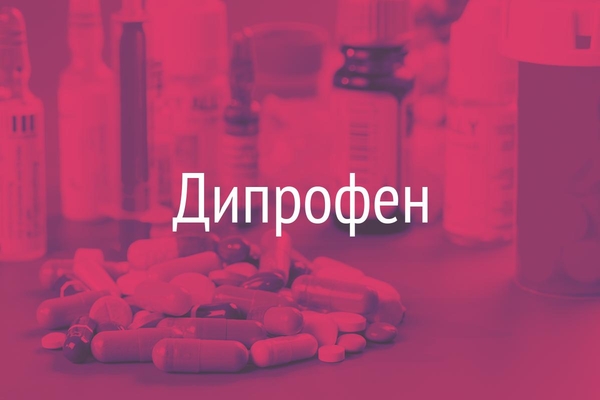 Дипрофен  (Diprophenum)