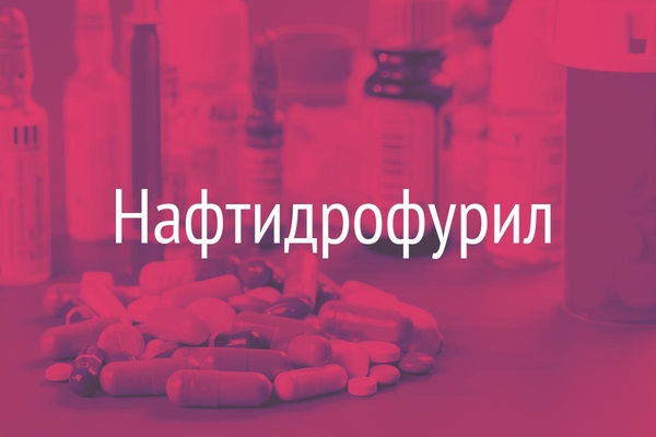 Нафтидрофурил  (Naftidrofuril)