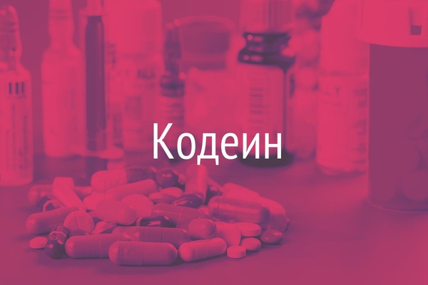 Кодеин  (Codeinum)