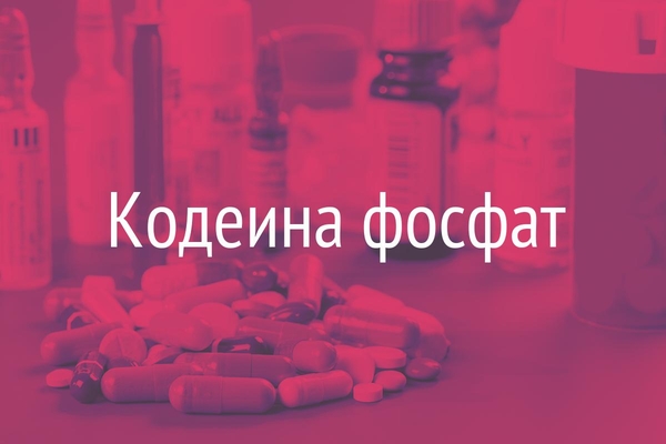 Кодеина фосфат  (Codeiniphosphas)