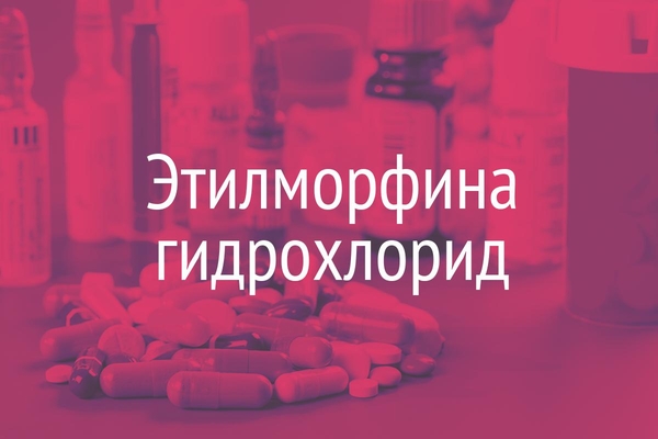 Этилморфина гидрохлорид  (Aethylmorphinihydrochloridum)