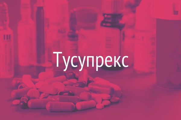 Тусупрекс  (Tusuprex)