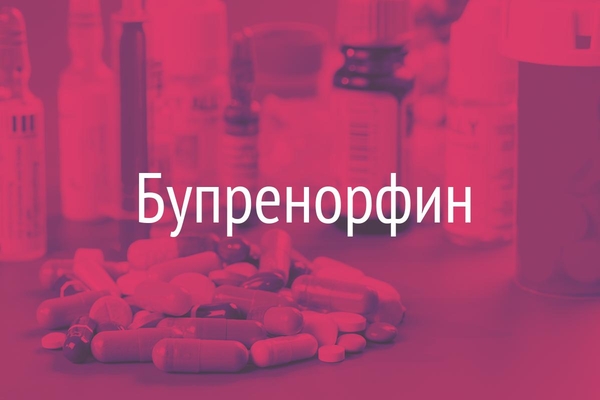 Бупренорфин  (Buprenorphine)