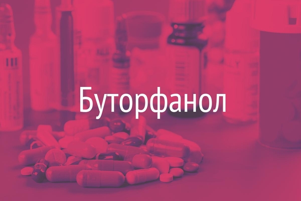 Буторфанол  (Butorphanolum)
