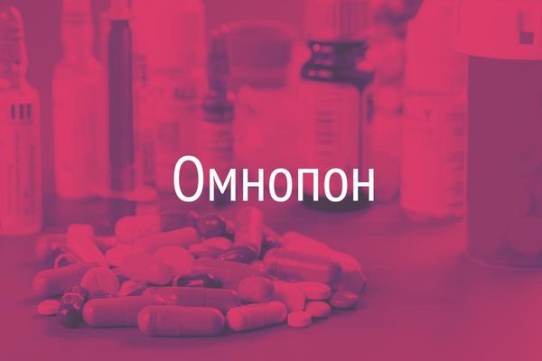 Омнопон  (Oifflioponum)