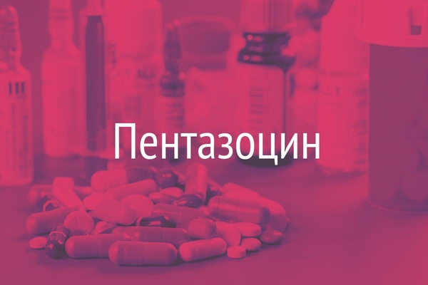 Пентазоцин  (Pentazocinum)