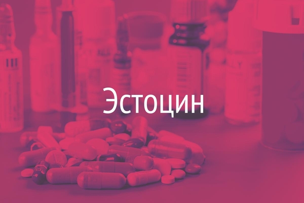 Эстоцин  (Aesthocinum)