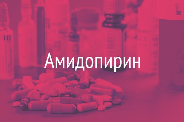 Амидопирин  (Amidopyrinum)
