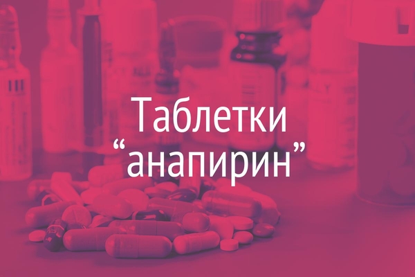 Таблетки “анапирин”  (Tabulettae “Anapyrinum”)