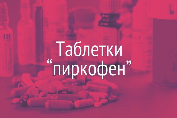Таблетки “пиркофен”  (Tabulettae “Pyrcophenum”)