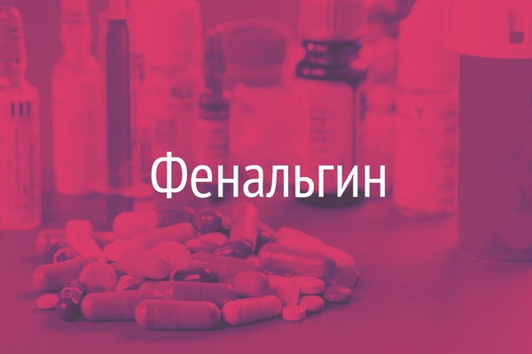 Фенальгин  (Phenalginum)