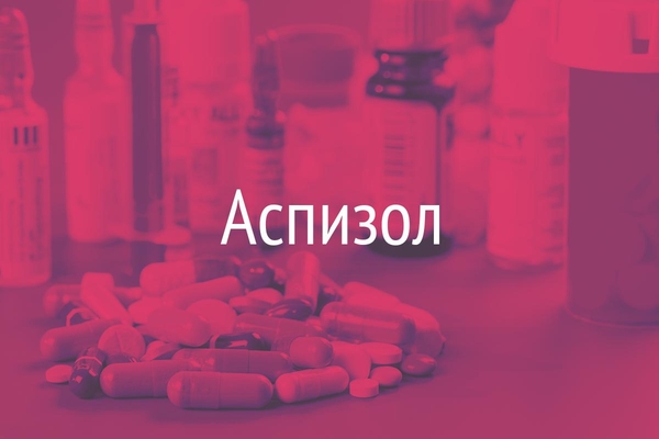 Аспизол  (Aspisol)