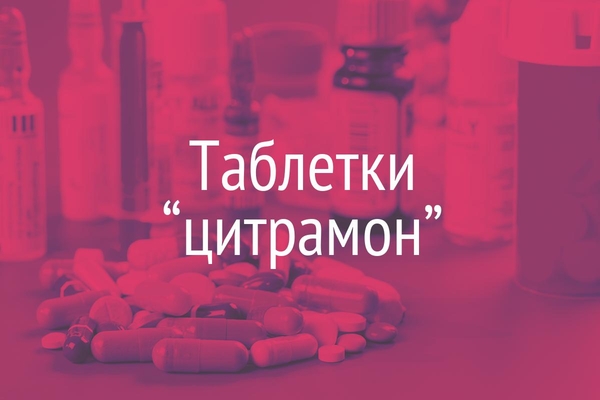 Таблетки “цитрамон”  (Tabulettae “Citramonum”)