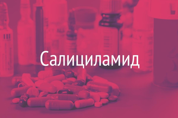 Салициламид  (Salicylamidum)