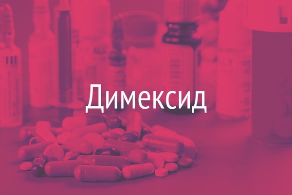 Димексид  (Dimexidum)