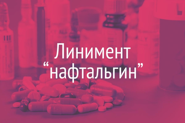 Линимент “нафтальгин”  (Linimentum “Naphthalginum”)