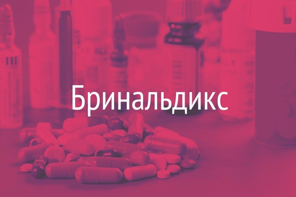 Бринальдикс  (Brinaldix)