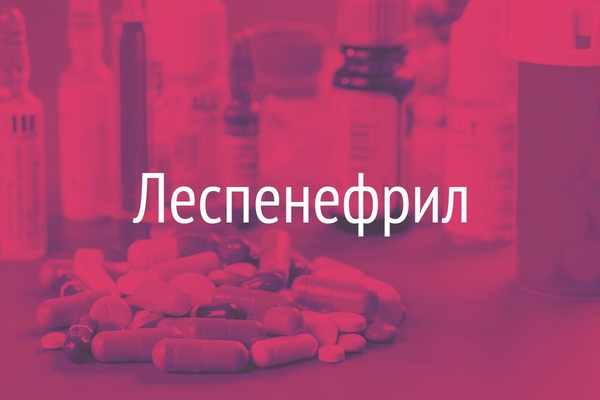 Леспенефрил  (Lespenephril)