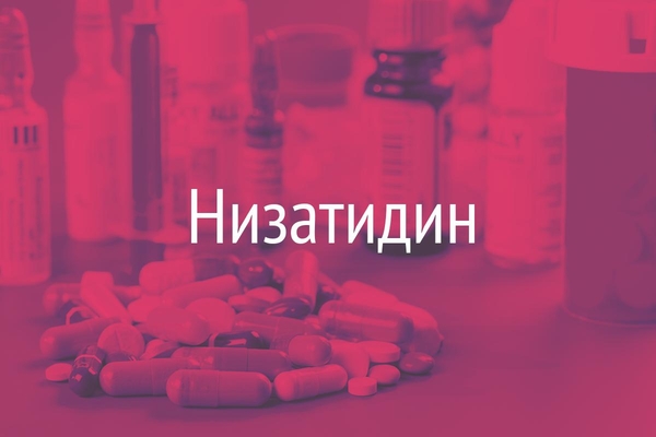 Низатидин  (Nizatidine)