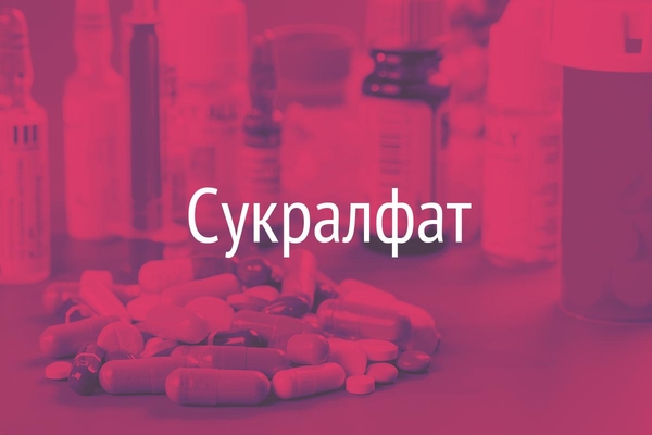 Сукралфат  (Sucralfat)