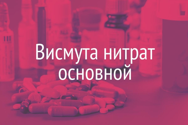 Висмута нитрат основной  (Bismuth! subnitras)
