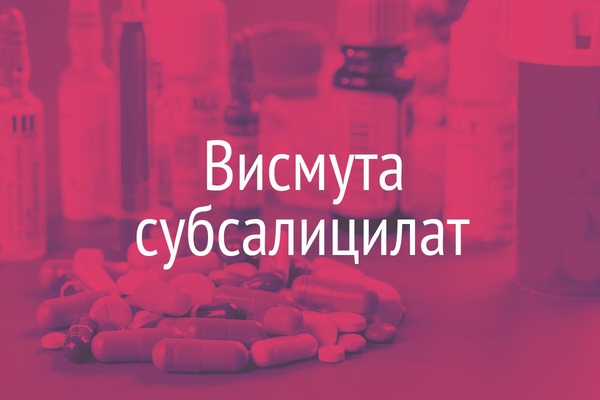 Висмута субсалицилат  (Bismuth subsalicylate)