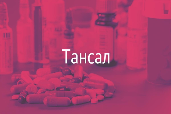 Тансал  (Tansalum)